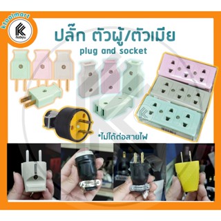 หัวปลั๊ก ปลั๊กไฟ plug socket ปลั๊กตัวผู้ ปลั๊กตัวเมีย ปลั๊กเสียบ ต่อสายไฟ ปลั๊กยาง ปลั๊กไฟ