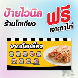 ป้ายไวนิล ขนมโตเกียว ฟรีเจาะตาไก่