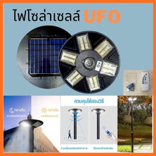 ไฟโซล่าเซลล์ ไฟ ufo กันน้ำกันฝน 576 LED ส่องสว่างตลอดทั้งคืน ส่องสว่าง 6 ทิศทาง120000 วัตต์