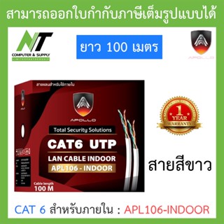 Apollo สายแลนสำหรับใช้ภายใน Lan CAT 6 สีขาว ยาว 100 เมตร รุ่น APL106-INDOOR BY N.T Computer
