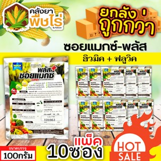 🌽 💥💥 สินค้ายกแพ็ค 💥💥 ซอยแมกซ์-พลัส (ฮิวมิค+ฟลูวิค) 1เเพ็ค100กรัม*10ซอง