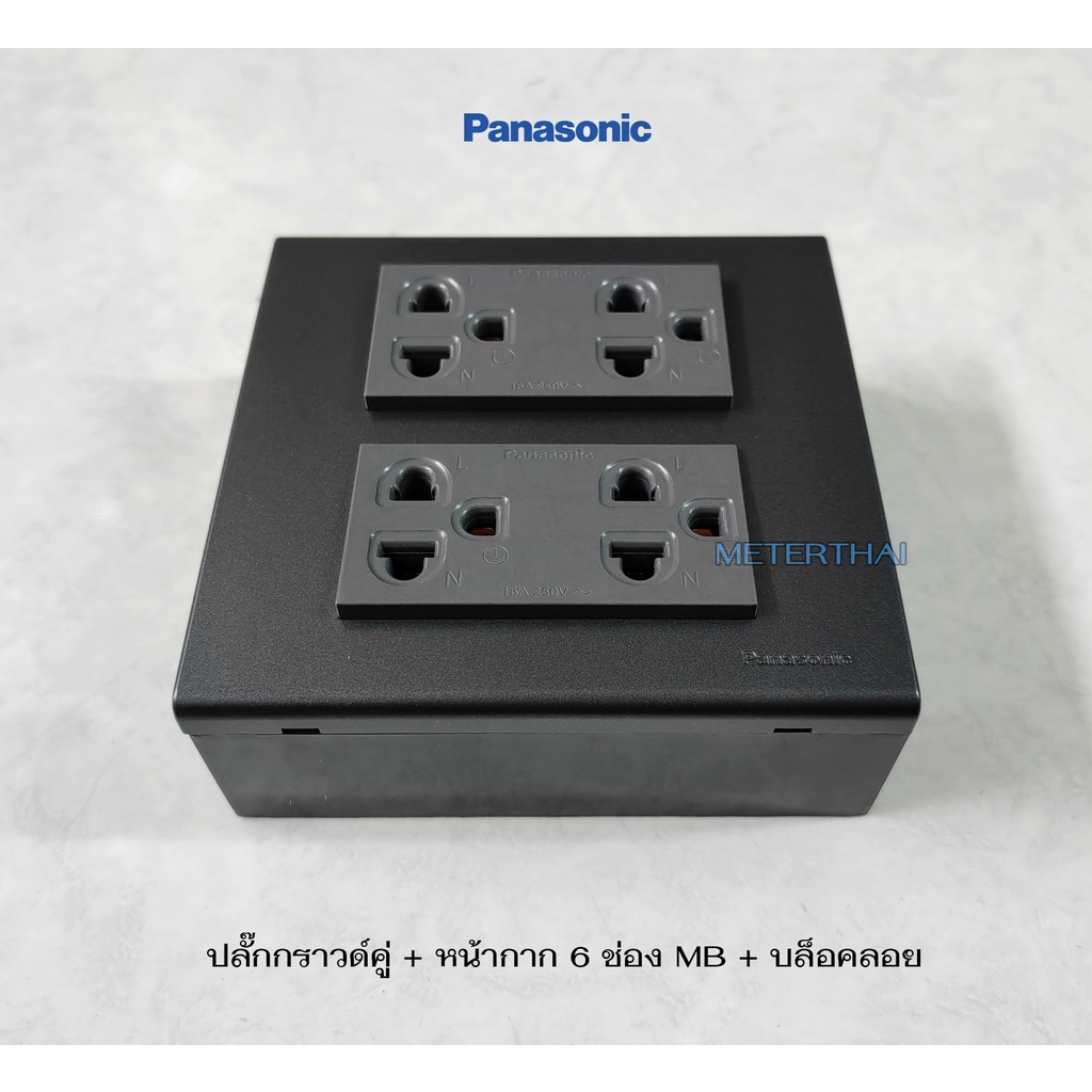 Panasonic ชุดปลั๊กกราวด์คู่สีเทา 2 ตัว พร้อมหน้ากาก 6 ช่องเทาเข้ม MB บล็อคลอย 4x4 สีดำ