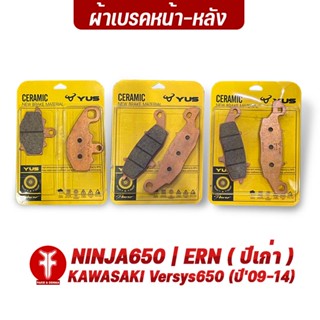 FAKIE ผ้าเบรคหน้า ผ้าเบรคหลัง รุ่น KAWASAKI NINJA650 ER-6N Versys650 (ปี09-14) ยี่ห้อ YUS ผ้าเบรก มาตรฐานยุโรป