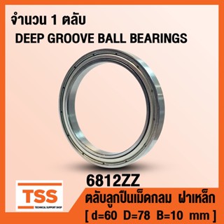 6812ZZ (60x78x10 mm) ตลับลูกปืนเม็ดกลม ฝาเหล็ก 2 ข้าง 6812-2Z, 6812Z (BALL BEARINGS) 6812 ZZ จำนวน 1 ตลับ โดย TSS