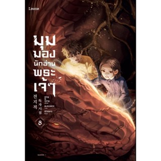 มุมมองนักอ่านพระเจ้า เล่ม 8