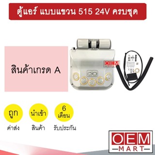 ตู้แอร์ แบบแขวน 515 24โวลต์  แปลงใส่แมคโครรถเกี่ยว 24โวลต์ ครบชุด คอล์ยเย็น ตู้ฝัง ตู้แขวน แอร์รถยนต์ 3009 626