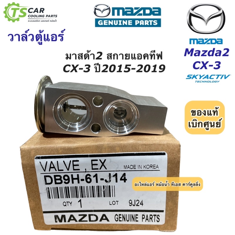 วาล์วแอร์ มาสด้า2 สกายแอททีฟ CX-3 Mazda2 CX3 (ของแท้ DB9H-61-J14) ตู้แอร์ คอล์ยเย็น มาสด้า Mazda Skyactive ราคา ถูกที่สุด ดีลบีเคเค รูปภาพหลัก