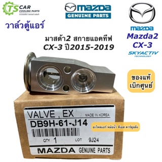 วาล์วแอร์ มาสด้า2 สกายแอททีฟ CX-3 Mazda2 CX3 (ของแท้ DB9H-61-J14) ตู้แอร์ คอล์ยเย็น มาสด้า Mazda Skyactive