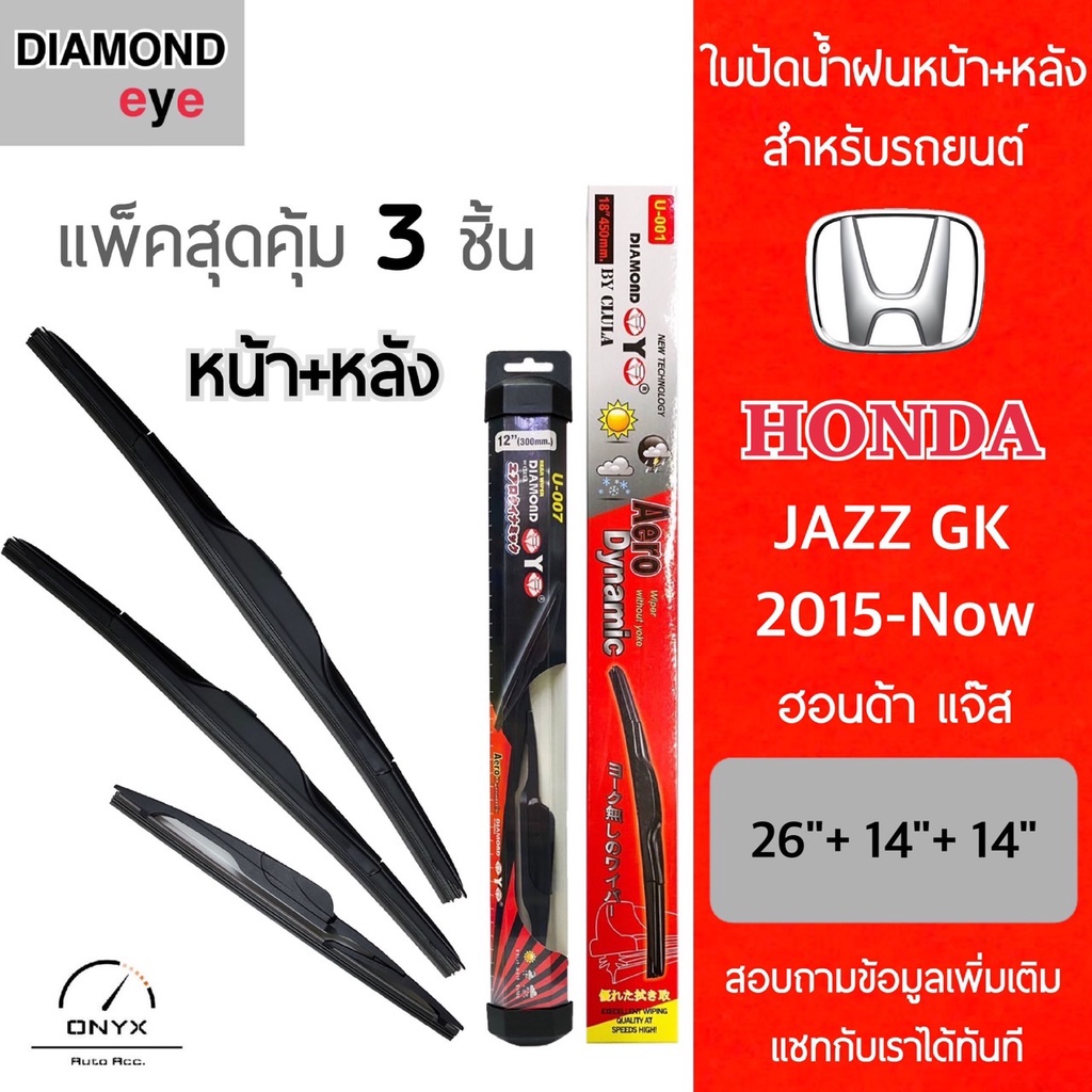 แพ็คสุดคุ้ม Diamond Eye ใบปัดน้ำฝนหน้า+หลัง สำหรับรถยนต์ ฮอนด้า แจ๊ส GK 2015-ปัจจุบัน ขนาด 26/14/14 นิ้ว รุ่น Aero