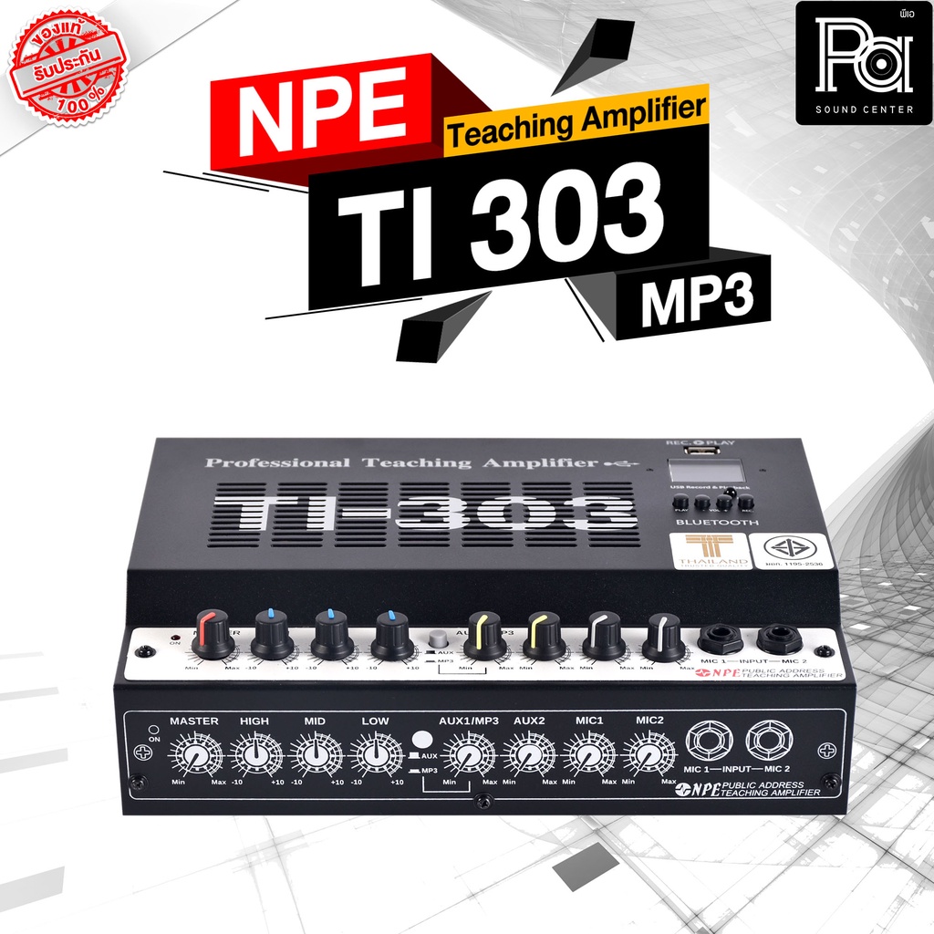 NPE TI 303 MP3 Teaching Amplifier usb bluetooth แอมป์ห้องประชุม แอมป์ขนาดเล็ก พีเอ ซาวด์ เซนเตอร์ PA SOUND CENTER