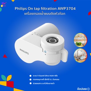 Philips On tap filtration AWP3704 เครื่องกรองน้ำแบบติดหัวก๊อก