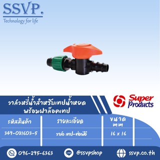 วาล์ว เทป-ท่อพีอี ขนาด 16 x 16 mm. รุ่น PRO VALVE BT  รหัสสินค้า  349-081603-5  บรรจุ 10 ตัว