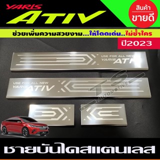 ชายบันได กันรอยประตู สแตนเลส toyota yaris Ativ 2022-2023 ตัวใหม่ล่าสุด (T)