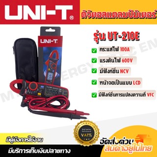 ดิจิตอลแคลมป์มิเตอร์ แบรนด์ UNI-T รุ่น UT-210E