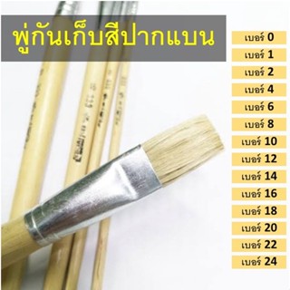 พุ่กันทาสีขนแบน พู่กันจีนเก็บสีขนแบน สินค้ามีหลายขนาด