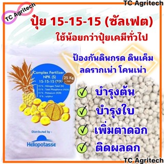 ปุ๋ยสูตร15-15-15+13s(ซัลเฟตแท้)25กก.*เข้มข้นกว่าปุ๋ยทั่วไป(เทียบเท่าปุ๋ยอื่น1กก)*บำรุงทุกส่วนของพืช ดินไม่เสีย พืชโตไว