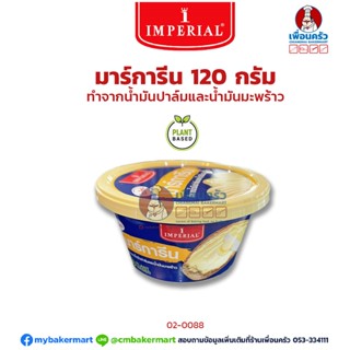 มาการีนอิมพีเรียล ชนิดจืด Imperial Margarine 120 g. (02-0088…
