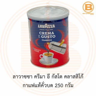 ลาวาซซา ครีมา อี กัสโต คลาสสิโก้ กาแฟแท้คั่วบด 250 กรัม Lavazza Crema E Gusto Classico Ground 250 g.