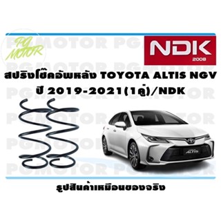 สปริงโช๊คอัพหลัง TOYOTA ALTIS NGV ปี 2019-2021 (1คู่)/NDK