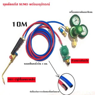 ชุดตัดแก๊ส​ SUMO พร้อมอุปกรณ์ เกจ์ลม เกจ์แก๊ส สาย2ชั้น ยาว 10 เมตร ของแท้