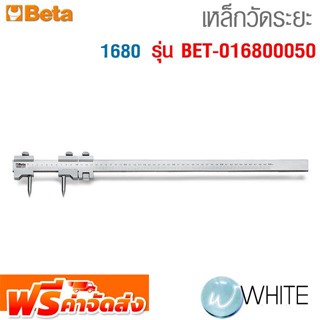 เหล็กวัดระยะ 1680 รุ่น BET-016800050 ยี่ห้อ BETA จัดส่งฟรี!!!