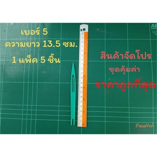 ชุน กีม ตราเรือใบ เบอร์ 5 (1 แพ็ค 5 ชิ้น)  ชุนถักอวน ชุนถักแห ชุดสุดคุ้ม ราคาถูกที่สุด