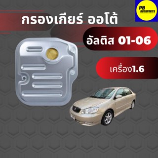 กรองน้ำมันเกียร์ อัลติส1.6(จำนวน1ชิ้น)