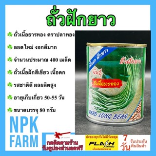 ถั่วฝักยาว ถั่วเนื้อธารทอง พันธุ์ถั่วเนื้อ ขนาด 80 กรัม เมล็ดพันธุ์ ลอตใหม่ งอกดี ปลูกง่าย ฝักสีเขียว ผลผลิตสูงน้ำหนักดี