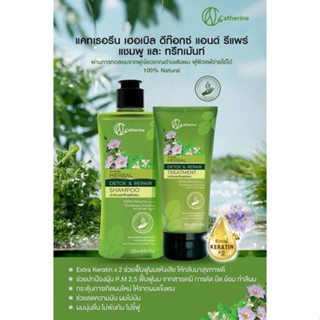 (แชมพูคู่ทรีทเม้นท์)  แคทเธอรีน เฮอเบิล ดีท๊อกซ์ แอนด์ รีแพร์ Catherine Herbal Detox &amp; Repair Shampoo 250