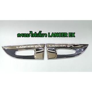 ครอบไฟเลี้ยว ครอบแก้ม โครเมี่ยมตัดเคฟล่า(Sidevent) Mitsubishi Lancer Ex แลนด์เซอร์ ยี่ห้อ Lekone