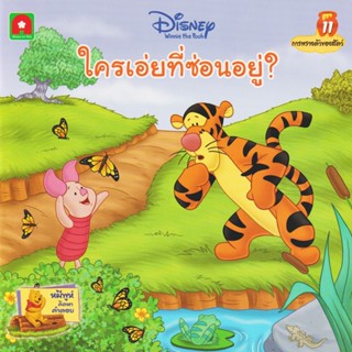 Aksara for kids หนังสือเด็ก นิทาน พูห์ใครเอ่ยที่ซ่อนอยู่? (11)