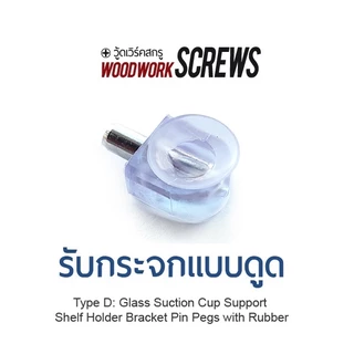 ปุ่มรับชั้น หมุดกระจก 10 ตัว รองแผ่นไม้ อะครีลิค เพิ่มชั้นวางของ DIY รับแผ่นกระจก ตู้โชว์ สำเร็จรูป ที่มีรูขนาด 5-6มม.