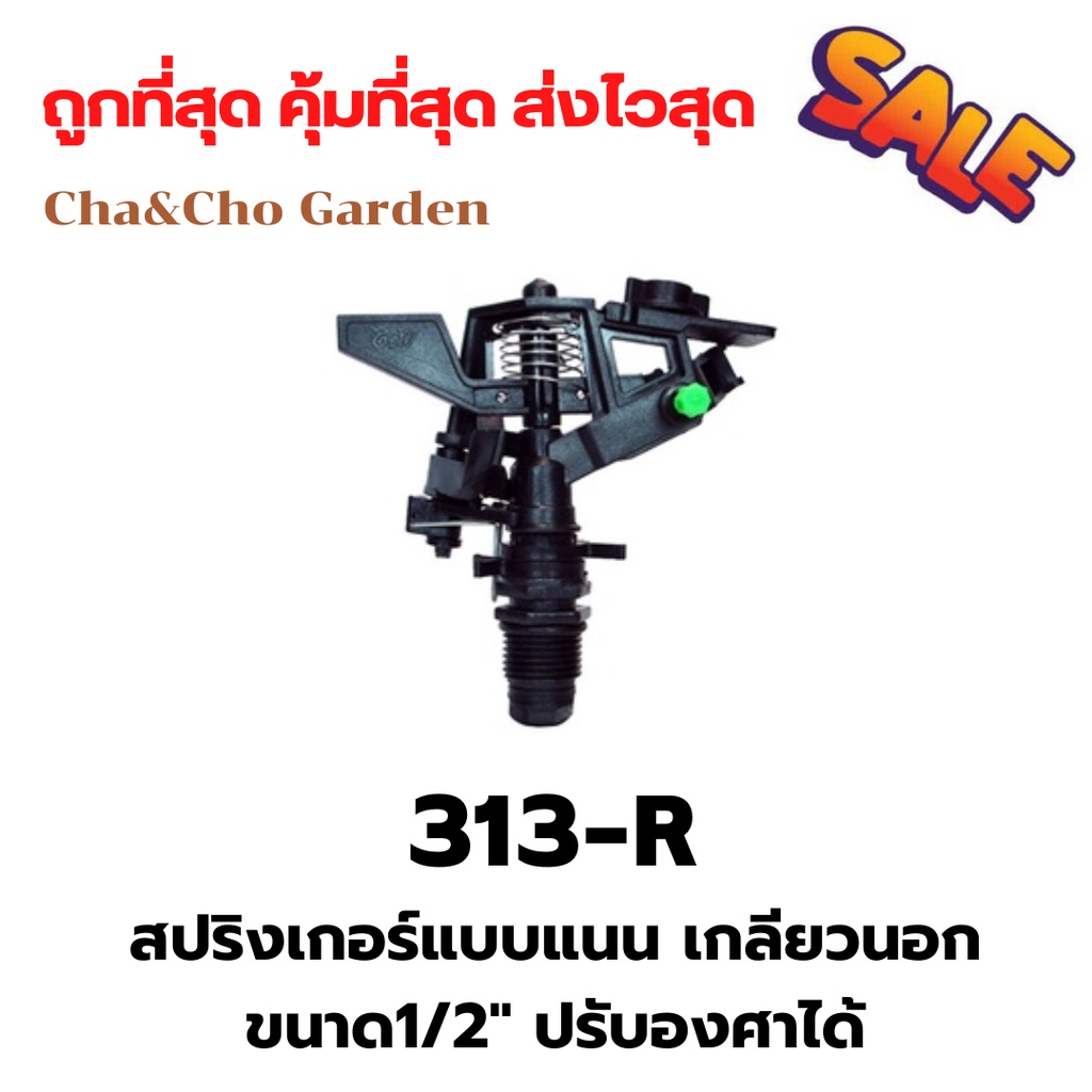 สปริงเกอร์รดน้ำแนนเกลียวนอก ขนาด1/2" (4หุน) ปรับองศาได้