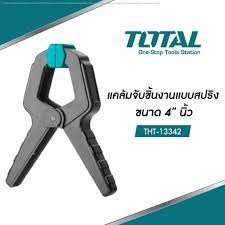 Total แคล้มจับชิ้นงาน แบบสปริง ขนาด 4 นิ้ว รุ่น THT13342 / 6 นิ้ว รุ่น THT13362