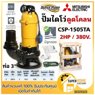 MITSUBISHI ปั๊มแช่ CSP-1505TA ปั๊มดูดโคลน ไดโว่ มิสซูบิชิ ปั๊มแช่ดูดโคลน 3นิ้ว 2HP 3สาย CSP1505TA ไดโว่ดูดโคลน ดูดโคลน