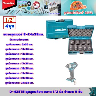 Makita D-42575 ลูกบล็อกสีดำ ขนาด 1/2 นิ้ว (9ชิ้น/ชุด)