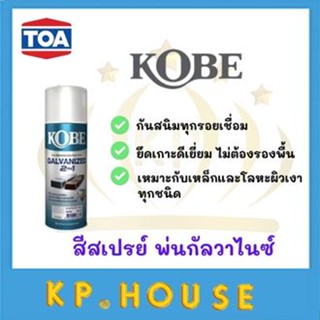 Kobe สีสเปรย์ พ่นกัลวาไนซ์ 2 in 1 Galvanized Spray โกเบ สีรองพื้น กัลวาไนซ์ 400cc.