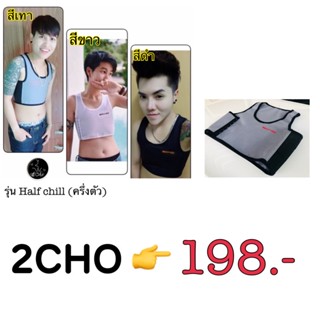 เสื้อกล้ามทอมครึ่งตัว  ทูโช 2CHO