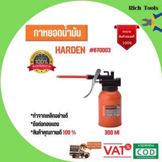 กาน้ำมัน กาหยอดน้ำมัน กาน้ำมัน กาน้ำมันใส้ทองเหลือง ขนาด 300 CC HARDEN 670003 สินค้าใหม่ สินค้าขายดี 👌👌