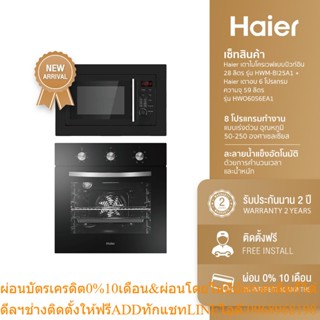 [ลด 500.- HAIERDD94] Haier เตาไมโครเวฟแบบบิวท์อิน 28 ลิตร รุ่น HWM-BI25A1 + Haier เตาอบ 6 โปรแกรม ความจุ 59 ลิตร รุ่น HW