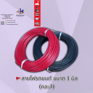 สายไฟรถยนต์ ขนาด 1 มิล ยาว 30 เมตรอย่างดี ทองแดงแท้ 🇹🇭