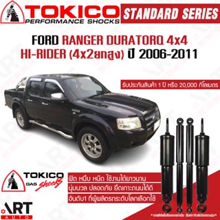 Tokico โช๊คอัพ ford ranger 4wd Hi-rider ฟอร์ด แรนเจอร์ 4x4 ขับ4 ขับ2 ยกสูง ปี 2006-2011 โช้คแก๊ส