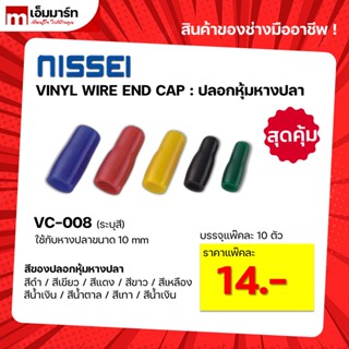 ปลอกหุ้มหางปลา VINYL WIRE END CAP VC-008 VC-014 VC-022 VC-038