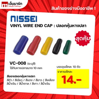 ปลอกหุ้มหางปลา VINYL WIRE END CAP VC-008 VC-014 VC-022 VC-038