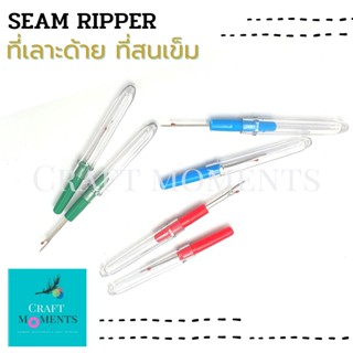 CRAFT MOMENTS: ที่เลาะด้าย THREADER มี 3 สี จับถนัดมือ SEAM RIPPER