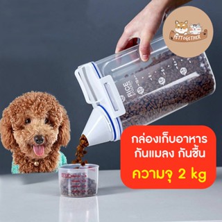 กล่องเก็บอาหาร กล่องใส่อาหาร กันแมลง กันชื้น สําหรับสัตว์เลี้ยง สุนัข แมว ความจุ 2 kg