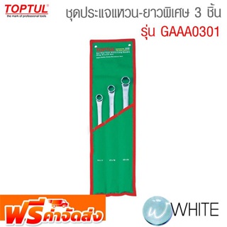 ชุดประแจแหวน-ยาวพิเศษ 3 ชิ้น รุ่น GAAA0301 ยี่ห้อ TOPTUL จากประเทศไต้หวัน จัดส่งฟรี!!!