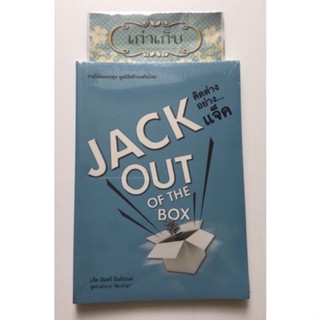 คิดต่างอย่างแจ็ค JACK out of the box โดย แจ็ค มินทร์ อิงค์ธเนศ  #หนังสือมือหนึ่ง สภาพซีล  #ใช้โค้ดส่งฟรีได้