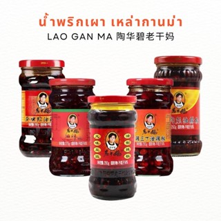 🔥ร้านใหม่🔥พร้อมส่ง🔥 น้ำพริกเผา เหล่ากานม่า LAOGANMA 260-280g 陶华碧老干妈 | พริกเต้าซี น้ำพริกจีน น้ำพริกหมู น้ำพริกเผา