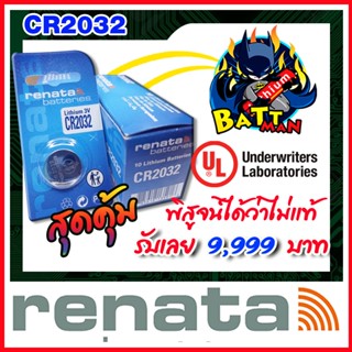 ถ่านกระดุมแท้ล้าน% Renata cr2032 cr2450(ฺBMW) (คำเตือน! กรุณาดูคลิปYoutube ก่อนสั่งซื้อ) แพ็ค1เม็ด  (ส่งฟรี)